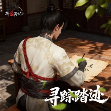 《捕盗行纪》| 无尽噩梦6 | 活动 | 寻踪踏迹