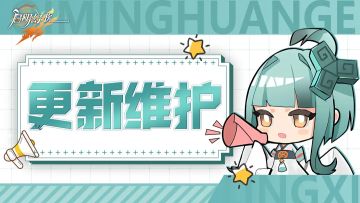 游戏更新丨5月14日维护更新通知