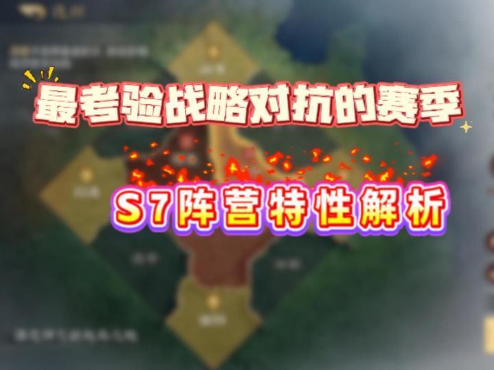 最考验战略对抗的赛季-S7阵营特性解析【三国:谋定天下】截图