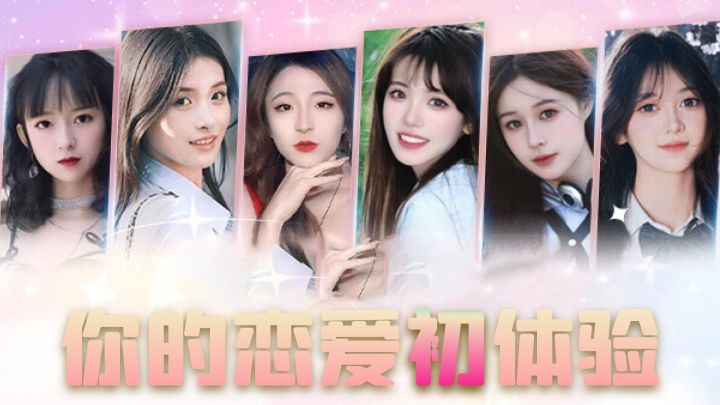 拒绝暧昧擦边！体验真实恋爱感受，《心动满屋》你的恋爱初体验！截图