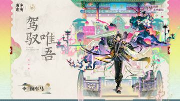 绮梦系列衣装｜铜车马「驾驭唯吾」