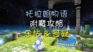 附魔视频攻略总帖 & 答疑帖
