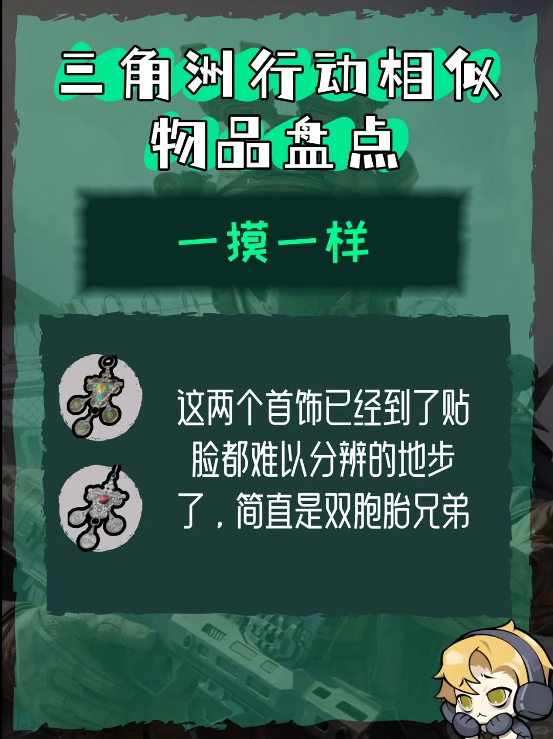 三角洲相似物品盘点 3