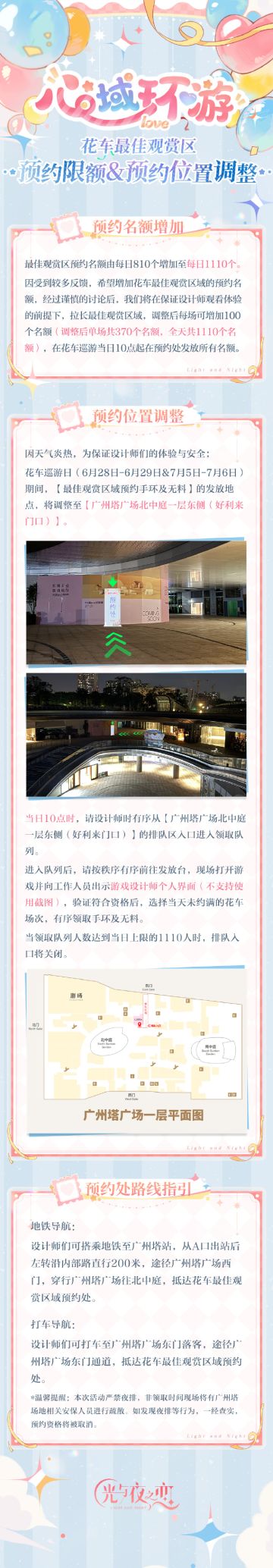 心域环游・线下展区&花车观赏区调整公告