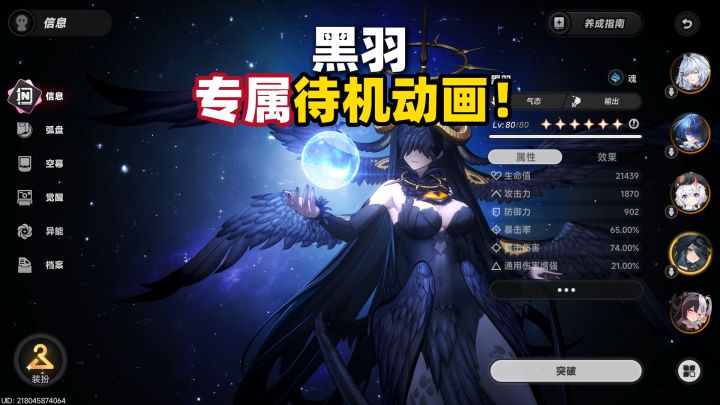 以防你不知道,黑羽有专属的待机动画!截图