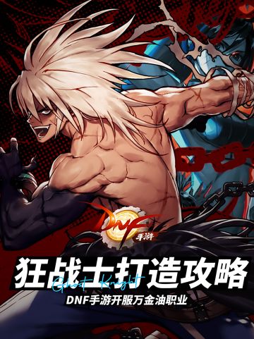 DNF手游，万金油职业——狂战士打造攻略