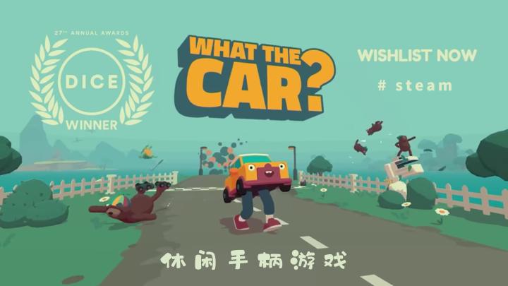《WHAT THE CAR》:手柄治愈小游戏~截图