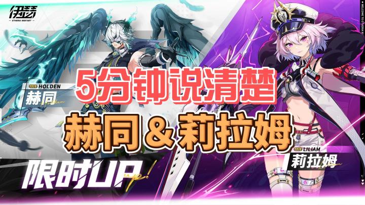 【伊瑟】5分钟说清楚赫同&莉拉姆抽取与培养建议截图