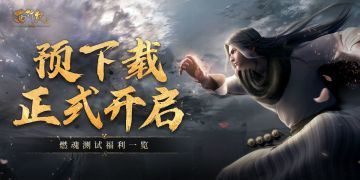 【预下载开启】燃魂终测 福利活动一览！