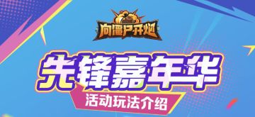 先锋嘉年华狂欢来袭，时装、幻形通通免费得！