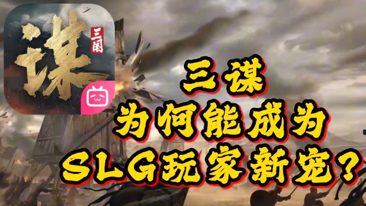 三谋为何能成为SLG玩家新宠?截图