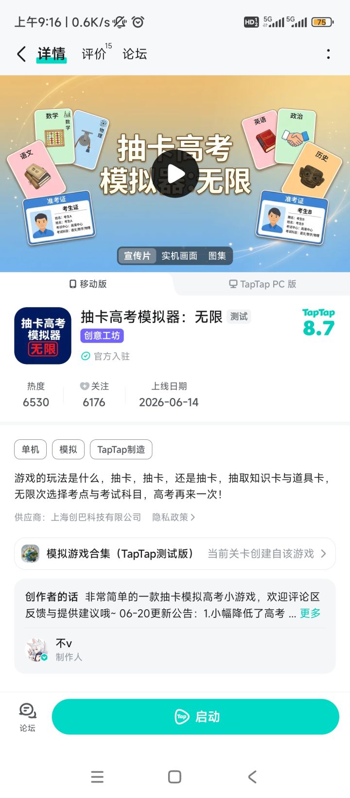 6.5k热度,申请上新品榜资格截图