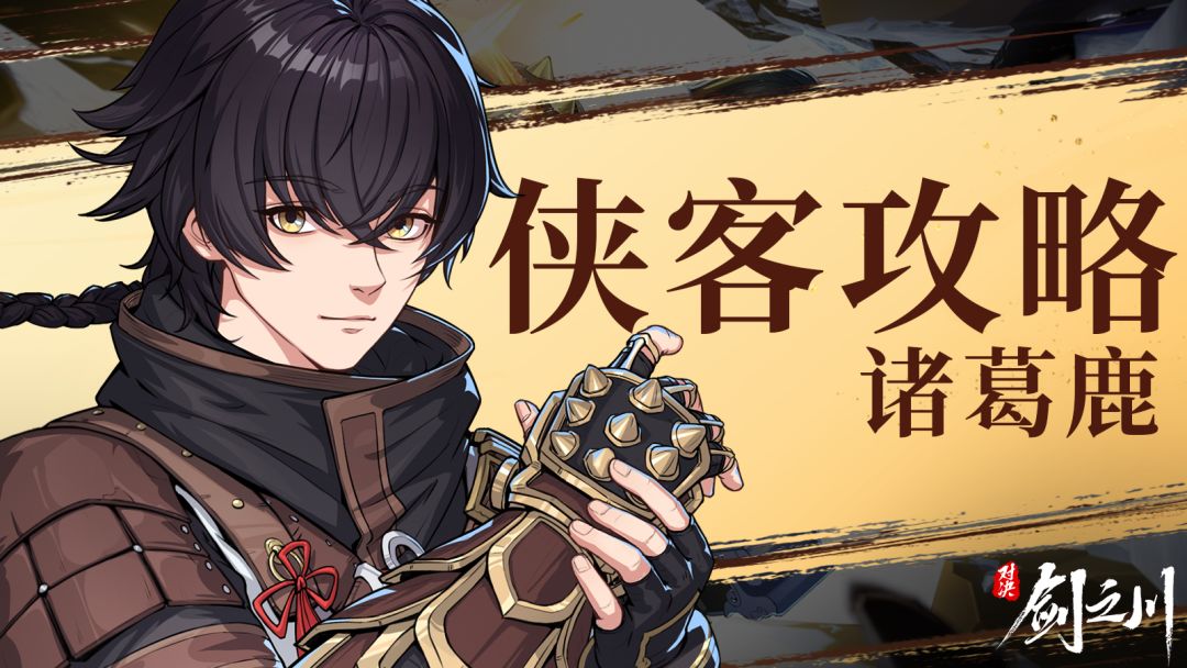 侠客攻略 | 拳套少年诸葛鹿参上！截图