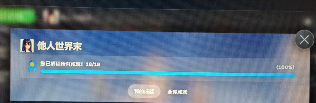 全成就达成 1