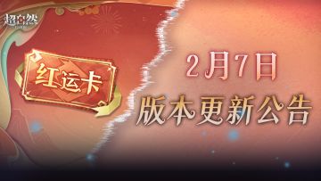 2月7日更新——红运卡活动上线，超15倍返利！【宠物】系统来啦~