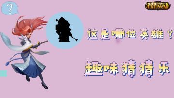 趣味消消丨神秘英雄 有奖竞猜（内含抽奖）