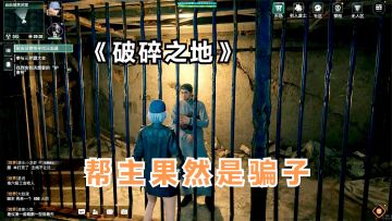 破碎之地：帮主是个骗子，还是听沙地人叙述自由城之战的故事吧！
