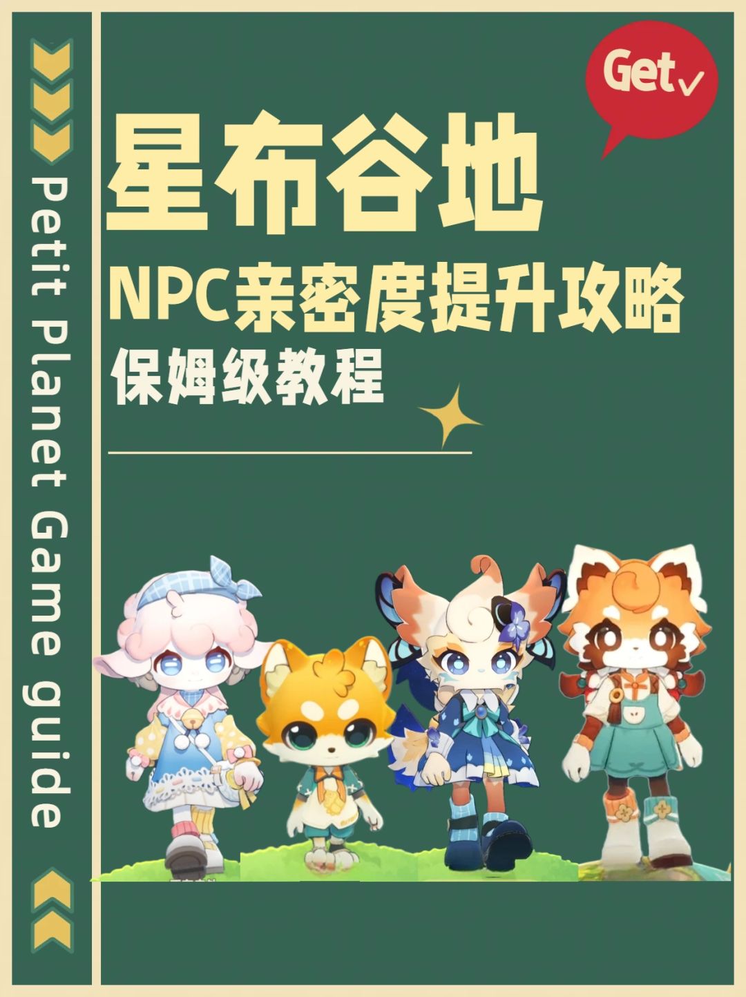 星布谷地友邻亲密度提升攻略截图