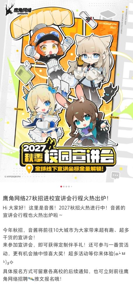 鹰角秋招宣讲会,全球十城开跑!! 1