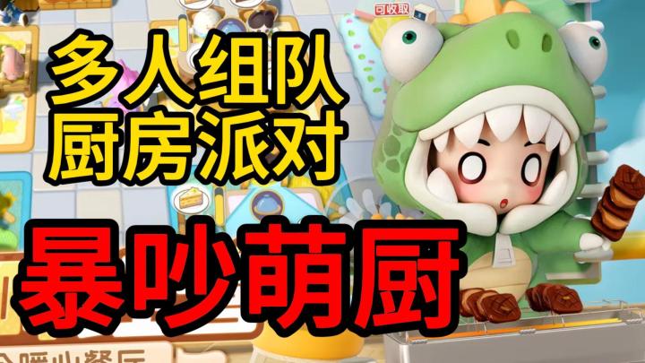 厨房版友尽派对!菜没炒熟,友情先炒没了?🍳🧂截图