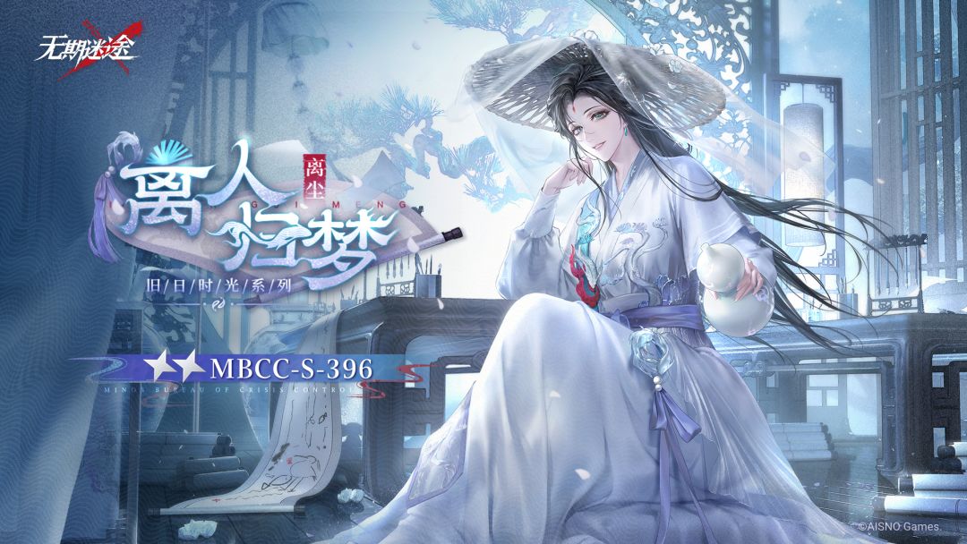 【禁闭者装束】丨离尘「离人归梦」