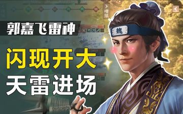 《三国志・战棋版》郭嘉飞雷神闪现开大，秒杀后排的黑科技！【主公我有一计04】