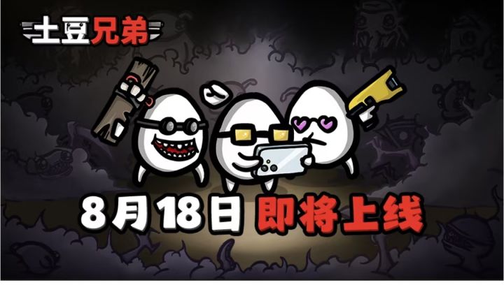 土豆兄弟手游8.18!正版肉鸽爽游终于上线截图