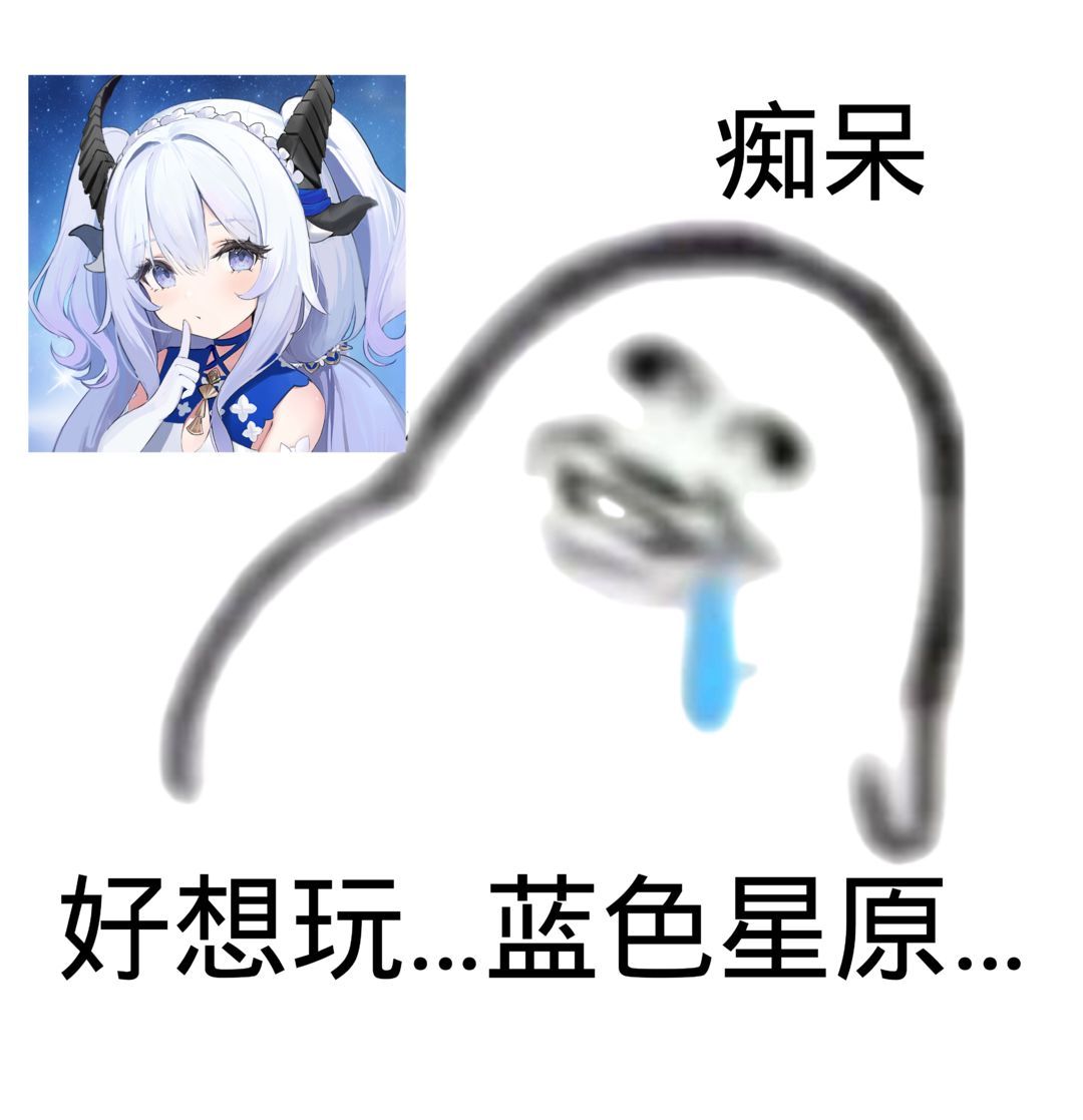 现在就想玩蓝色星原!!!! 2
