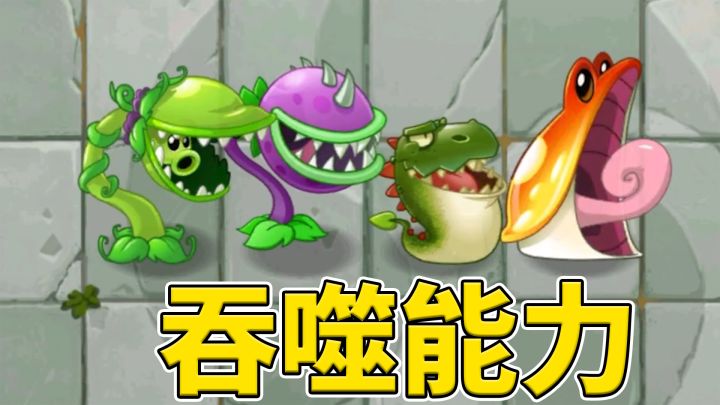 植物大战僵尸2:浅谈那些拥有吞噬能力的植物!截图
