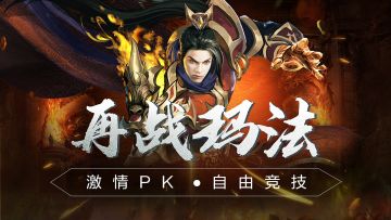 《魂域战魔王》传奇手游8月份开服表