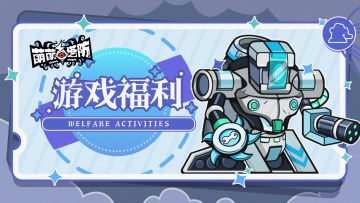 《萌萌塔防》七月福利签到活动上线啦！