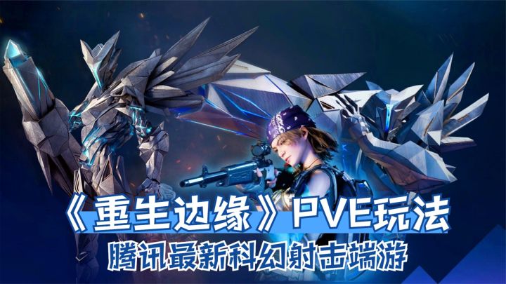 重生边缘:PVE玩法试玩,匹配队友闯关!腾讯最新科幻射击端游截图