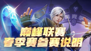 巅峰联赛春季赛参赛说明