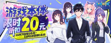 游戏本体限时折扣20元！《职场浮生记》双十一限时福利来啦~