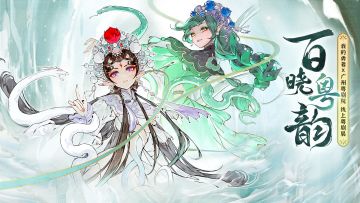 【1116粤剧联动】「百晓粤韵」观展网页活动现已开启，抽送广州粤剧院周边奖励！