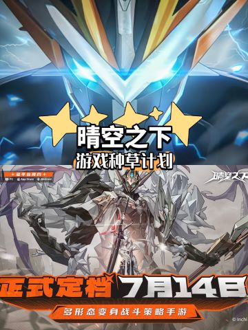 7月14日策略战棋新游《晴空之下》公测定档