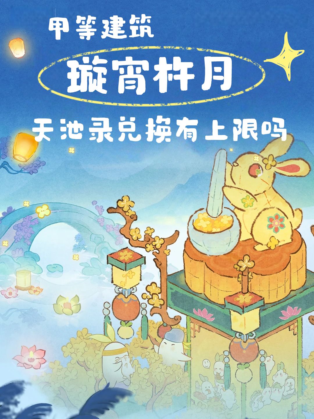 甲建「璇宵杵月」天池录兑换有上限吗 1