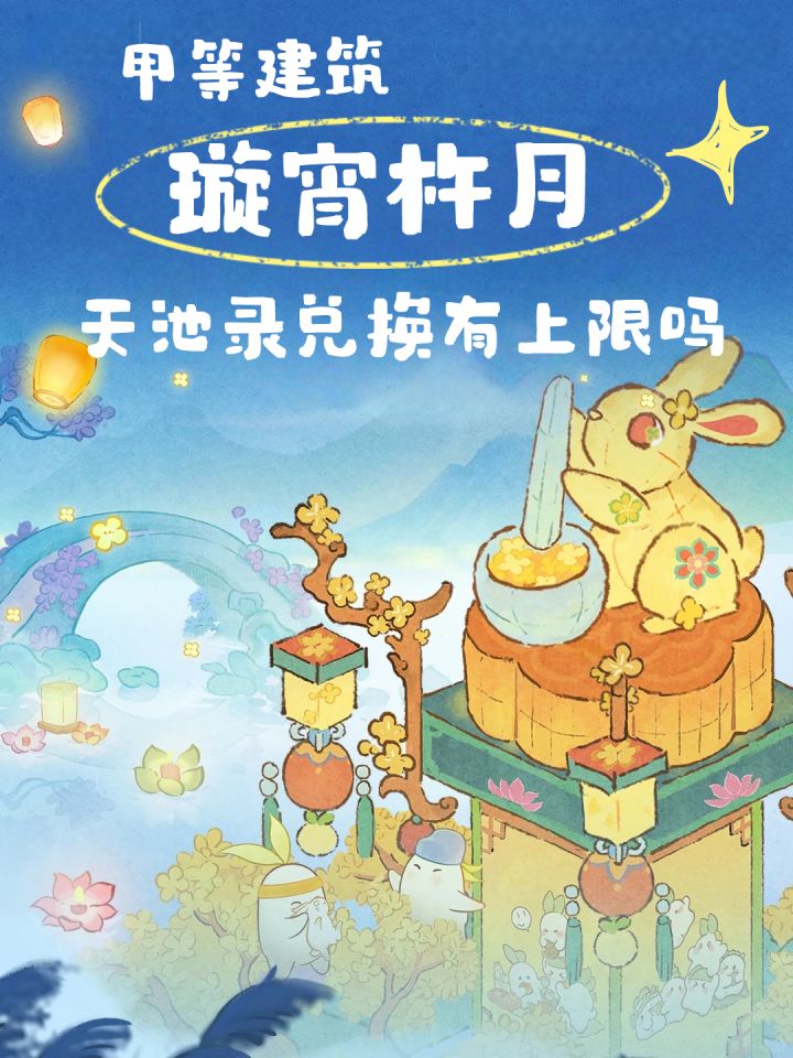 甲建「璇宵杵月」天池录兑换有上限吗截图