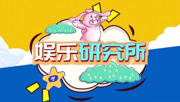 元梦娱乐研究所—突围梦幻岛