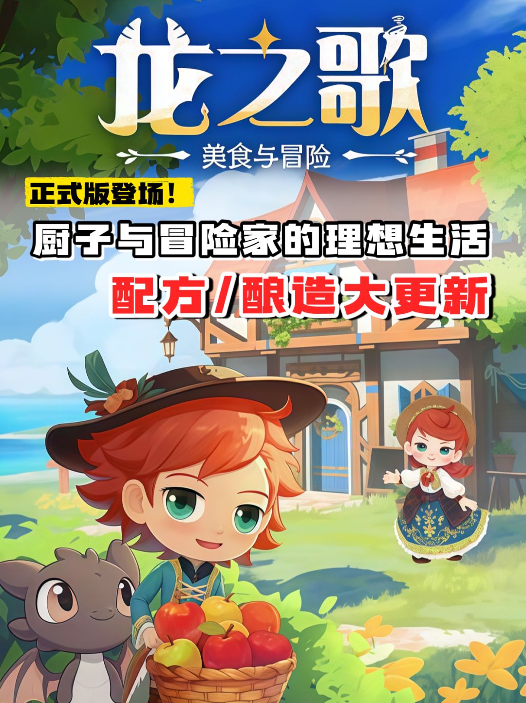 慢生活也能打副本:《龙之歌》正式版体验 1