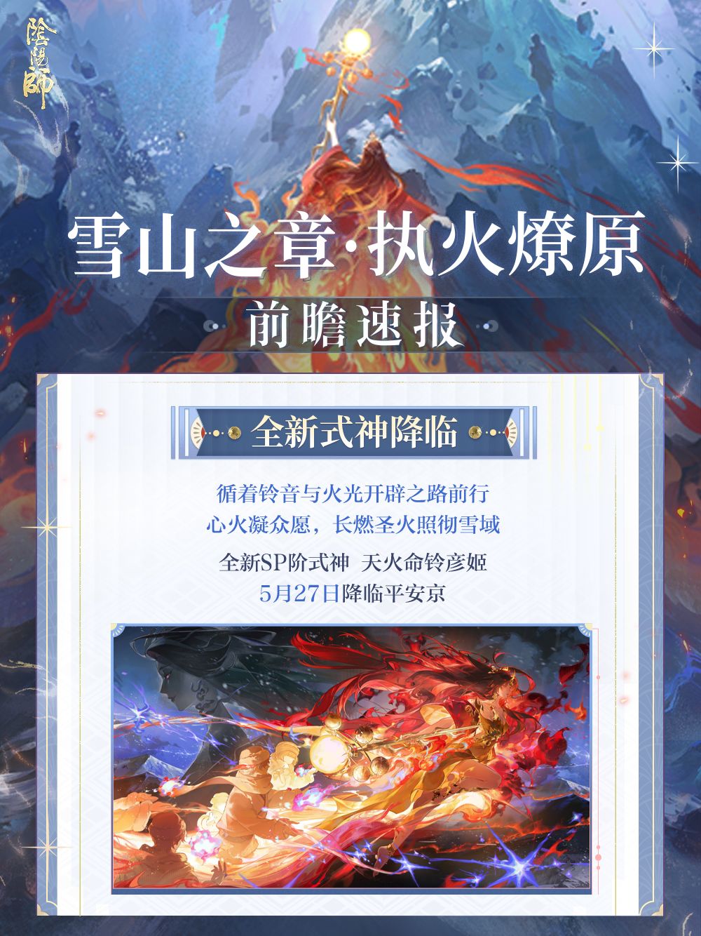 ☆执火燎原·前瞻速报上新☆