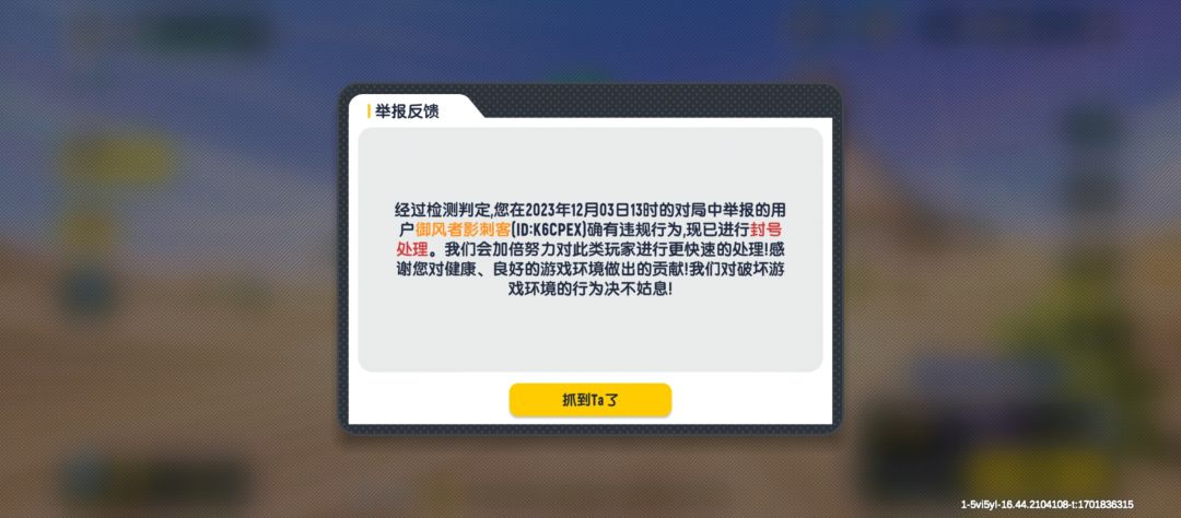 开挂举报成功! 1