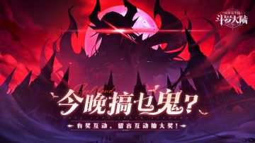 【节日福利】万圣节斗罗狂欢夜，游戏礼包码大放送！！！