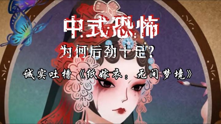 《纸嫁衣：无间梦境》诚实吐槽：中式恐怖为什么后劲十足？截图