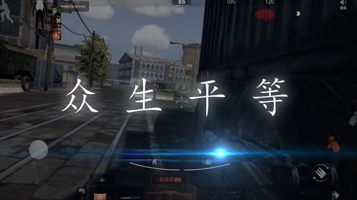 “爆头线之下，众生平等”！！截图