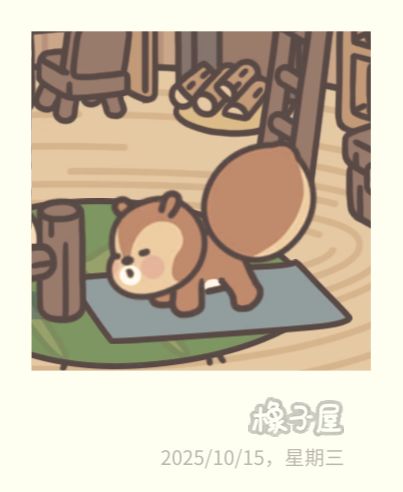 橡子屋截图