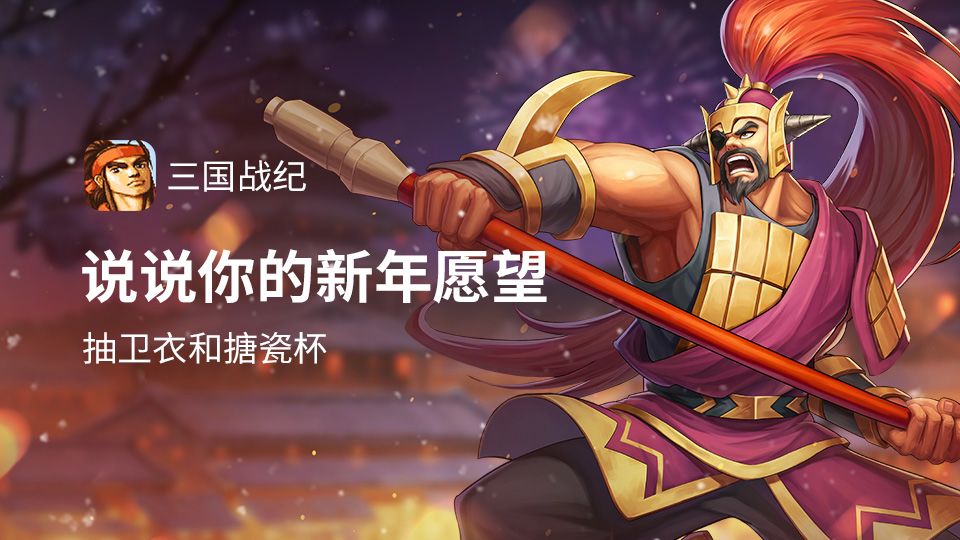 已开奖 | 玩新版本「浴血奋战」 说你的新年愿望截图
