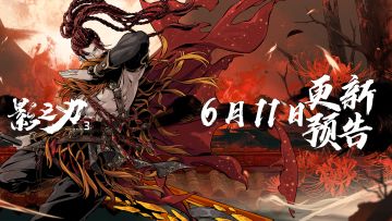 6月11日更新预告