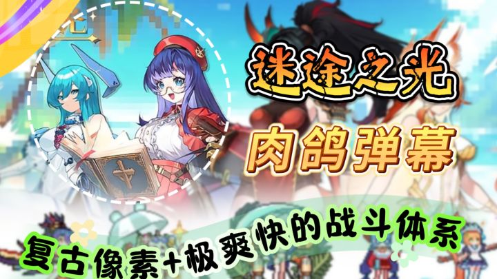 肉鸽弹幕射击《迷途之光》复古像素+极爽快的战斗体系截图