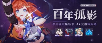 【公告】百年孤影 丨参与获取女武神·重机角色卡、4★武器等奖励